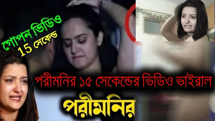 Pori Moni Viral Video Link , Actress Pori Moni Viral Link